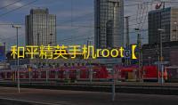 和平精英手机root【木乃伊追锁版】科技
